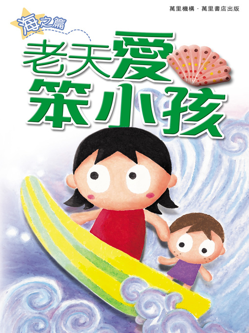 Title details for 老天愛笨小孩 by Story workshop - Available